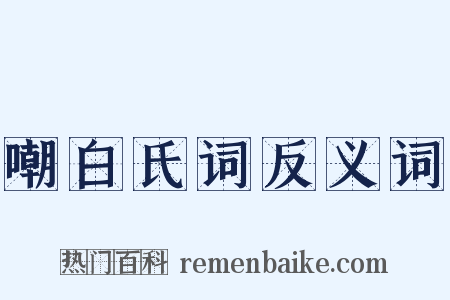 嘲白氏词反义词是什么意思的图片